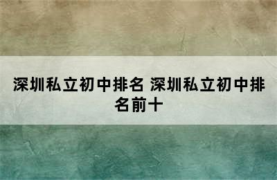 深圳私立初中排名 深圳私立初中排名前十